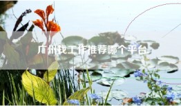 广州找工作推荐哪个平台