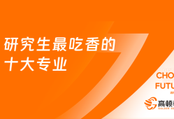 研究生最吃香的十大专业！你选对了吗？