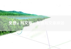 免费ai 写文章，免费写文章神器