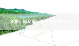 免费ai 写文章，免费写文章神器