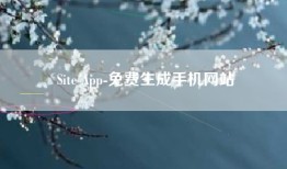 Site App-免费生成手机网站