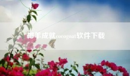 椰羊成就cocogoat软件下载