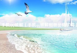 手机QQ破解（手机qq破解相册密码软件）