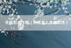 手机怎么作图（手机怎么作图软件）