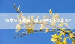 技术风头渐弱，靠 AI 赚钱还现实吗？