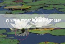 百度搜索广告的核心是什么如何做