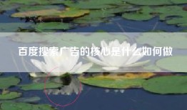 百度搜索广告的核心是什么如何做
