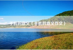 手机的意义（手机的意义作文）