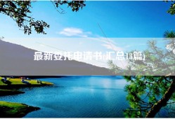 最新委托申请书(汇总13篇)