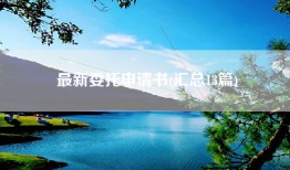 最新委托申请书(汇总13篇)