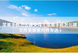 苹果手机怎么建文件（苹果手机怎么建文件夹放照片并发送）