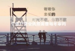 个体户营业执照需要每年审吗