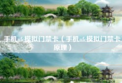 手机nfc模拟门禁卡（手机nfc模拟门禁卡原理）