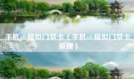 手机nfc模拟门禁卡（手机nfc模拟门禁卡原理）
