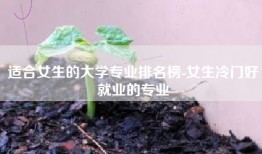 适合女生的大学专业排名榜-女生冷门好就业的专业