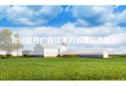 如何提升广告效果的五条实用建议
