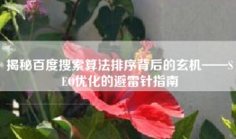 揭秘百度搜索算法排序背后的玄机——SEO优化的避雷针指南