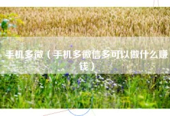 手机多微（手机多微信多可以做什么赚钱）