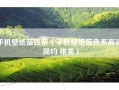 手机壁纸蓝色系（手机壁纸蓝色系高清 简约 唯美）