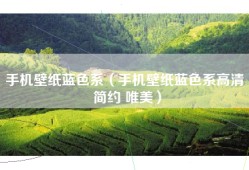 手机壁纸蓝色系（手机壁纸蓝色系高清 简约 唯美）