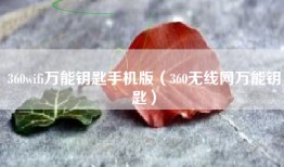 360wifi万能钥匙手机版（360无线网万能钥匙）