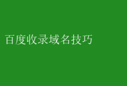 百度收录域名技巧 掌握百度收录技巧，优化域名提升曝光率