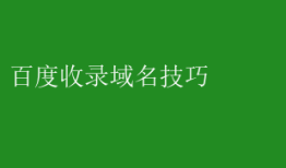 百度收录域名技巧 掌握百度收录技巧，优化域名提升曝光率