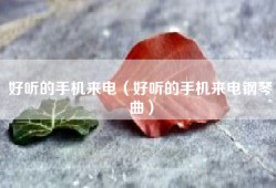 好听的手机来电（好听的手机来电钢琴曲）
