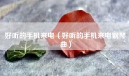 好听的手机来电（好听的手机来电钢琴曲）