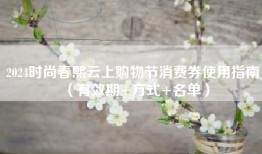 2024时尚春熙云上购物节消费券使用指南（有效期+方式+名单）