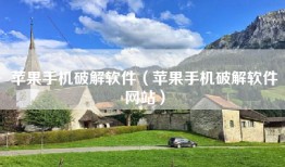 苹果手机破解软件（苹果手机破解软件网站）