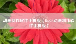 动画制作软件手机版（live2d动画制作软件手机版）