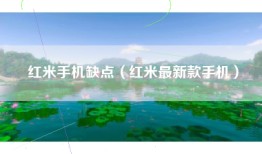 红米手机缺点（红米最新款手机）