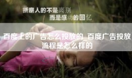 百度上的广告怎么投放的_百度广告投放流程是怎么样的