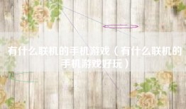 有什么联机的手机游戏（有什么联机的手机游戏好玩）