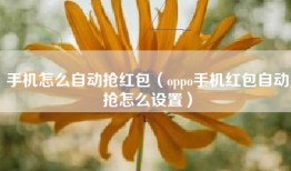 手机怎么自动抢红包（oppo手机红包自动抢怎么设置）