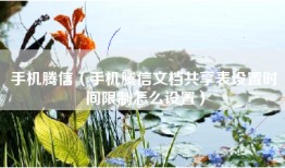 手机腾信（手机腾信文档共享表设置时间限制怎么设置）