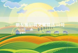 朋友圈招聘文案精选360句