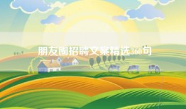 朋友圈招聘文案精选360句