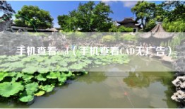 手机查看cad（手机查看CAD无广告）
