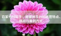 百家号与知乎：新媒体平台的运营特点、挑战与盈利方式
