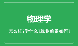 物理学专业怎么样_物理学专业就业方向及前景分析