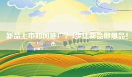 新品上市如何推广？3步让新品即爆品！