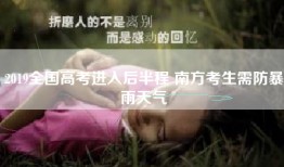 2019全国高考进入后半程 南方考生需防暴雨天气