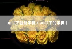 500以下智能手机（500以下的手机）
