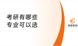考研有哪些专业可以选？比较热门的有哪些？