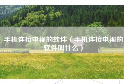 手机连接电视的软件（手机连接电视的软件叫什么）