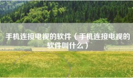 手机连接电视的软件(手机连接电视的软件叫什么)