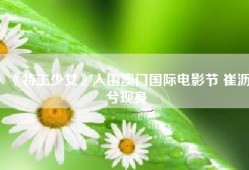 《特工少女》入围澳门国际电影节 崔沥兮现身