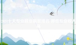 2024十大专业就业前景排名 哪些专业收入高